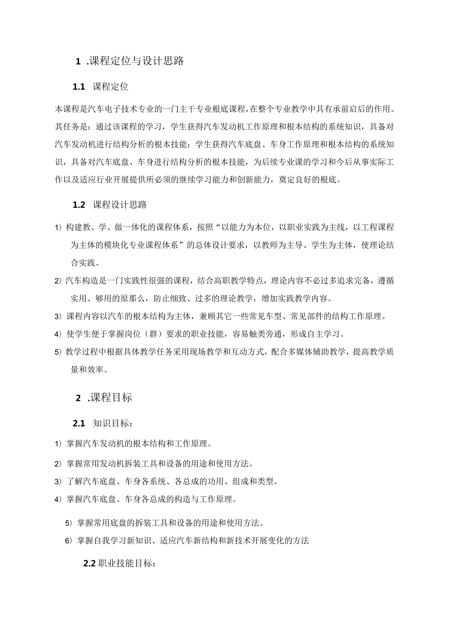 汽车构造与拆装课程标准1.docx_第2页