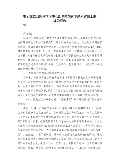 书记在党组理论学习中心组调查研究专题研讨班上的辅导报告.docx