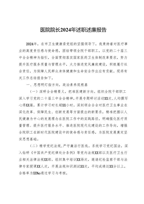 医院院长2024年述职述廉报告(1).docx