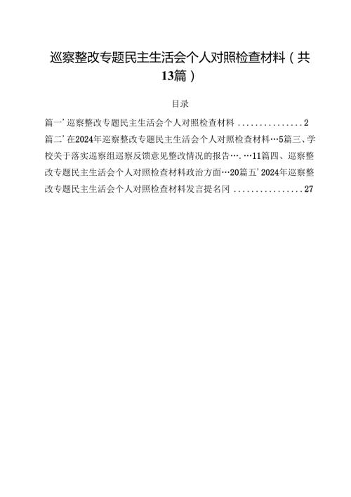 巡察整改专题民主生活会个人对照检查材料（共13篇选择）.docx
