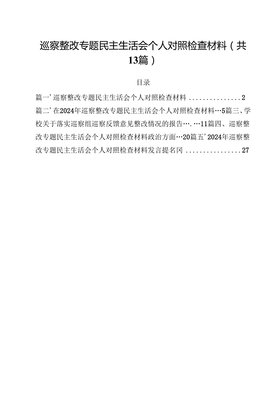 巡察整改专题民主生活会个人对照检查材料（共13篇选择）.docx_第1页