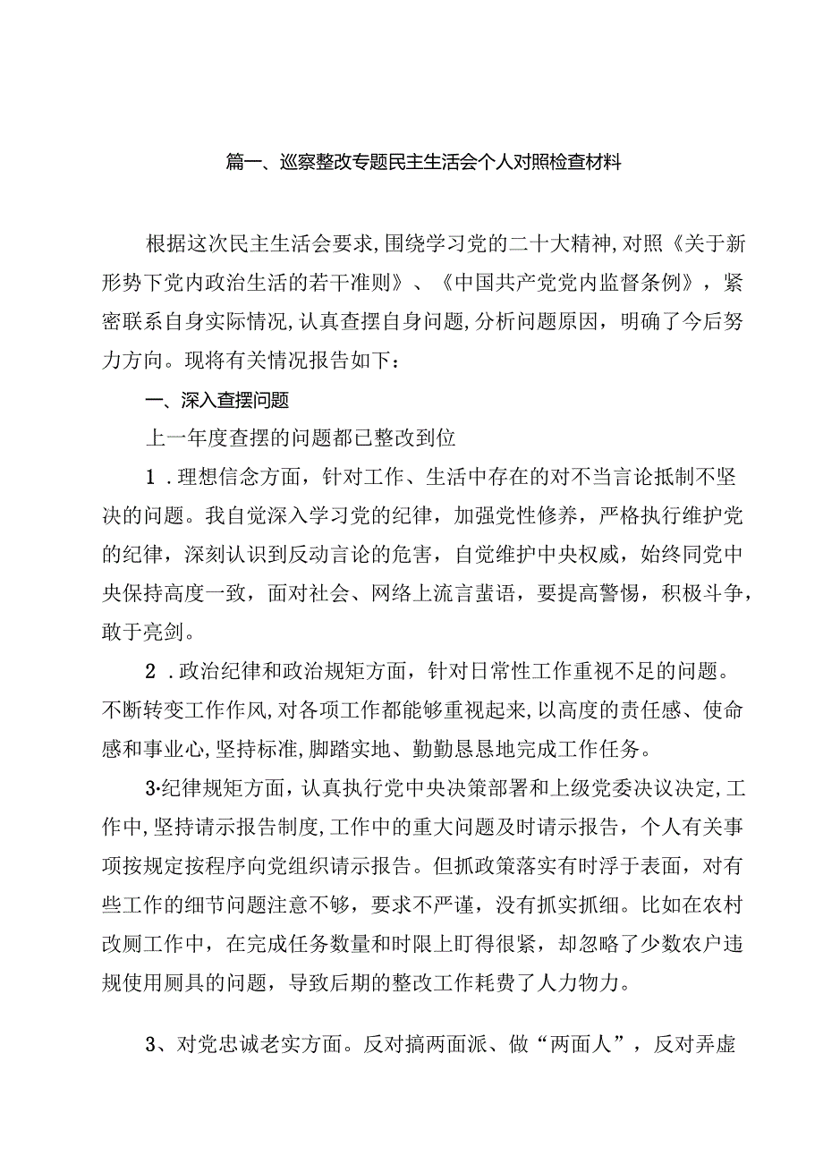 巡察整改专题民主生活会个人对照检查材料（共13篇选择）.docx_第2页