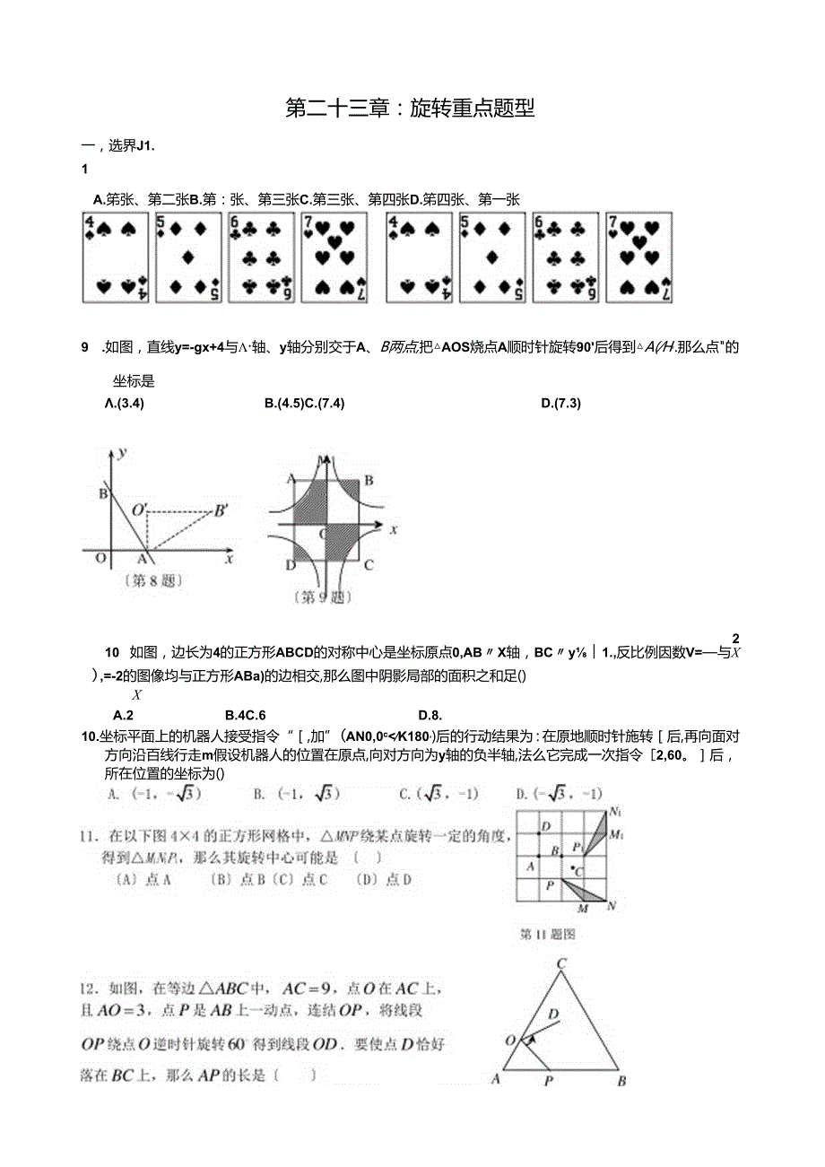 第二十三章：旋转重点题型MicrosoftWord文档.docx_第1页