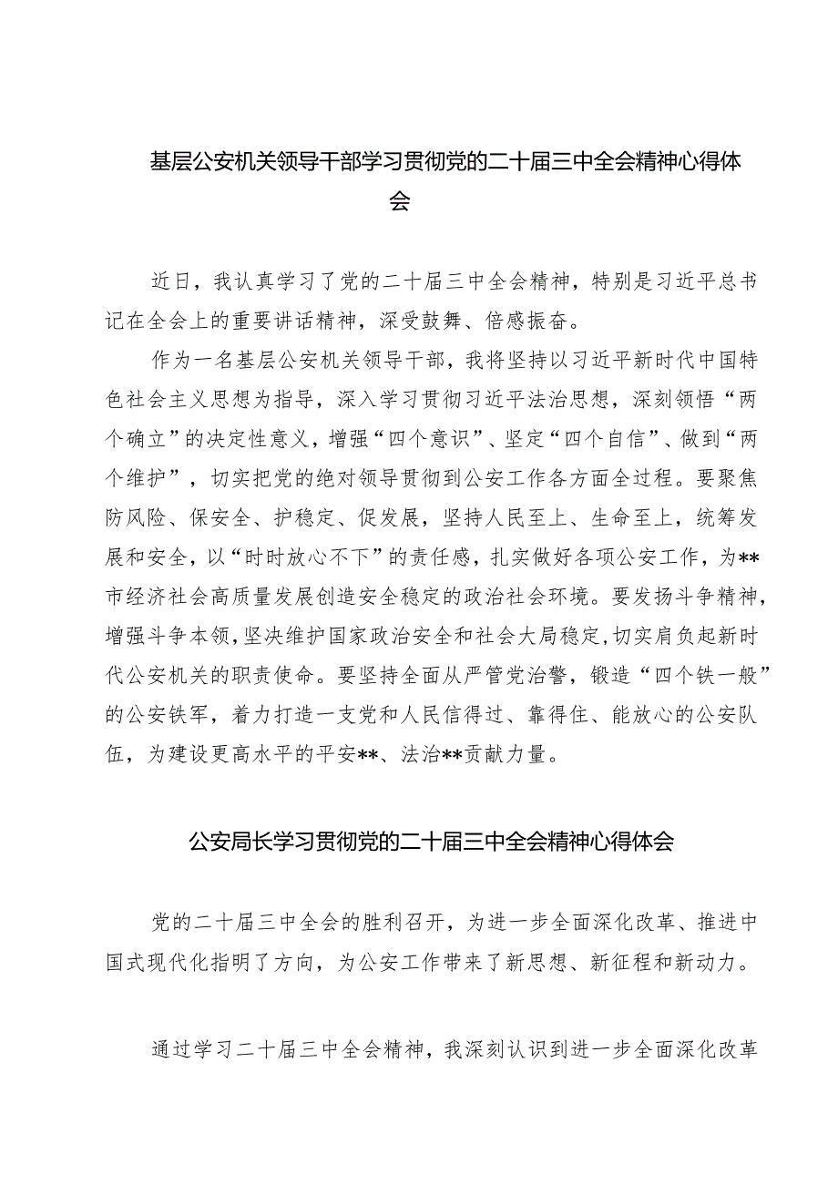 基层公安机关领导干部学习贯彻党的二十三中全会精神心得体会范本7篇供参考.docx_第1页