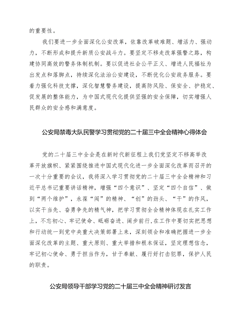 基层公安机关领导干部学习贯彻党的二十三中全会精神心得体会范本7篇供参考.docx_第2页