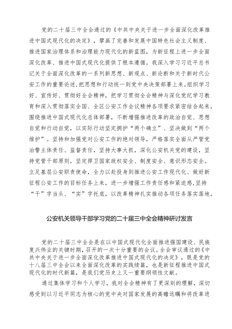 基层公安机关领导干部学习贯彻党的二十三中全会精神心得体会范本7篇供参考.docx_第3页