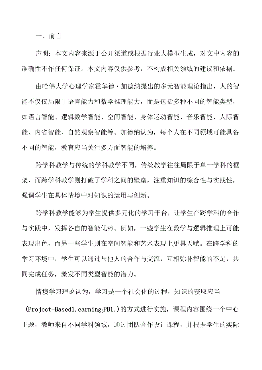 跨学科视角下初中教学模式改革方案(1).docx_第2页
