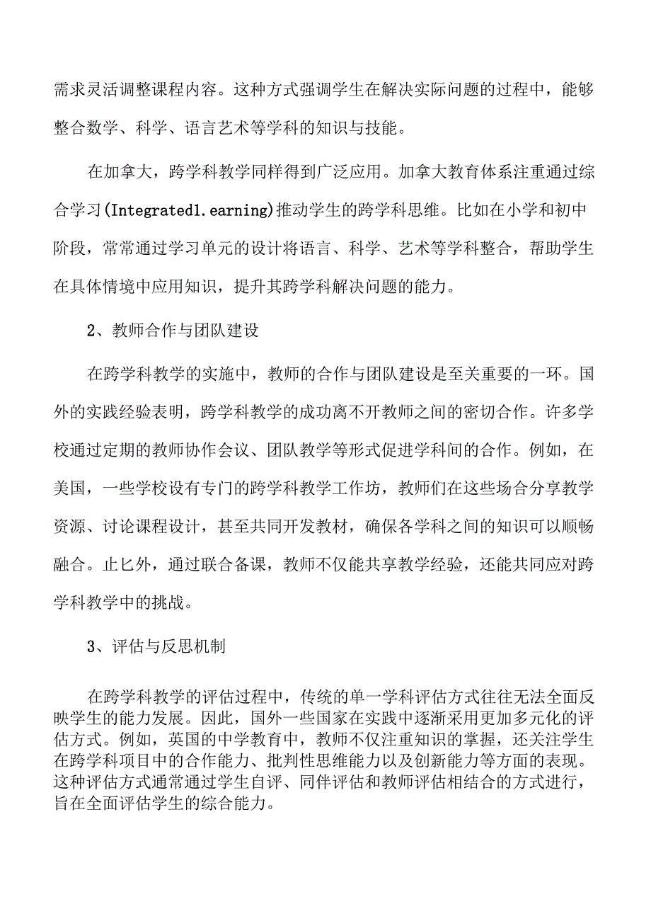 跨学科视角下初中教学模式改革方案(1).docx_第3页