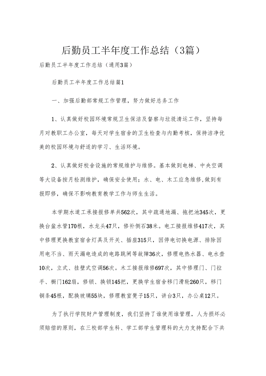 后勤员工半年度工作总结（3篇）.docx_第1页
