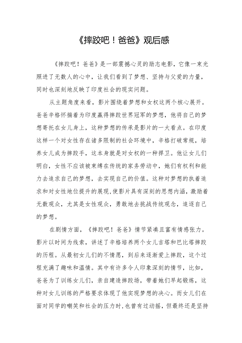 《摔跤吧！爸爸》观后感.docx_第1页