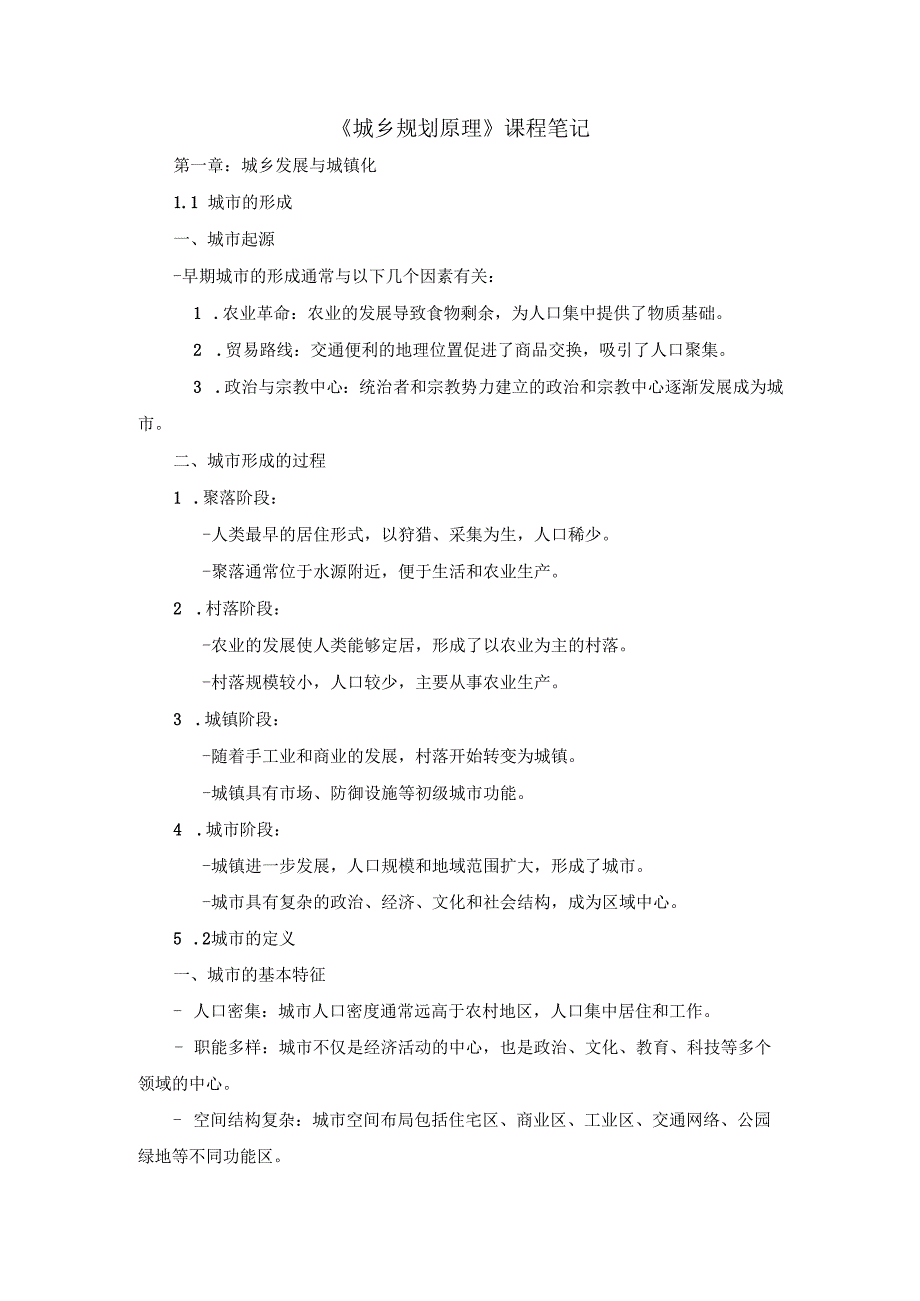 《城乡规划原理》课程笔记(2).docx_第1页