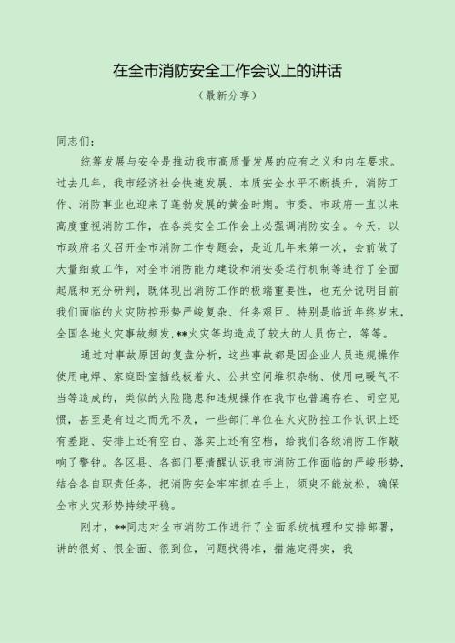 在全市消防安全工作会议上的讲话（最新分享）.docx