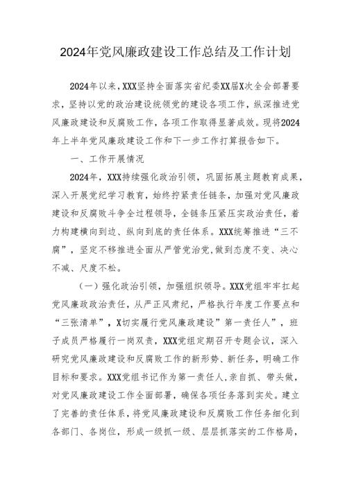 2024年国企党风廉政建设工作总结及工作计划（汇编4份）.docx