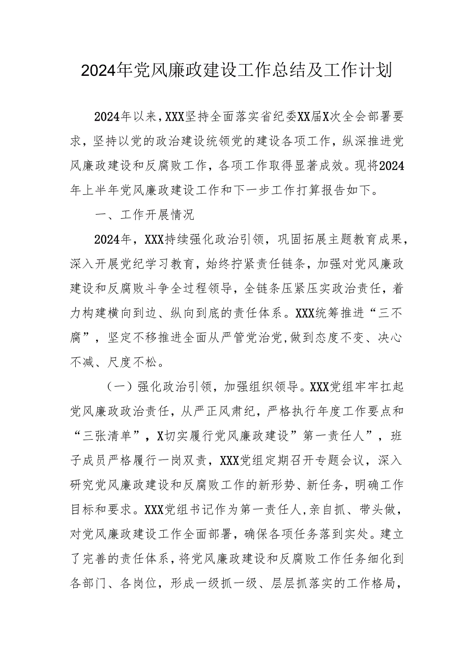 2024年国企党风廉政建设工作总结及工作计划（汇编4份）.docx_第1页