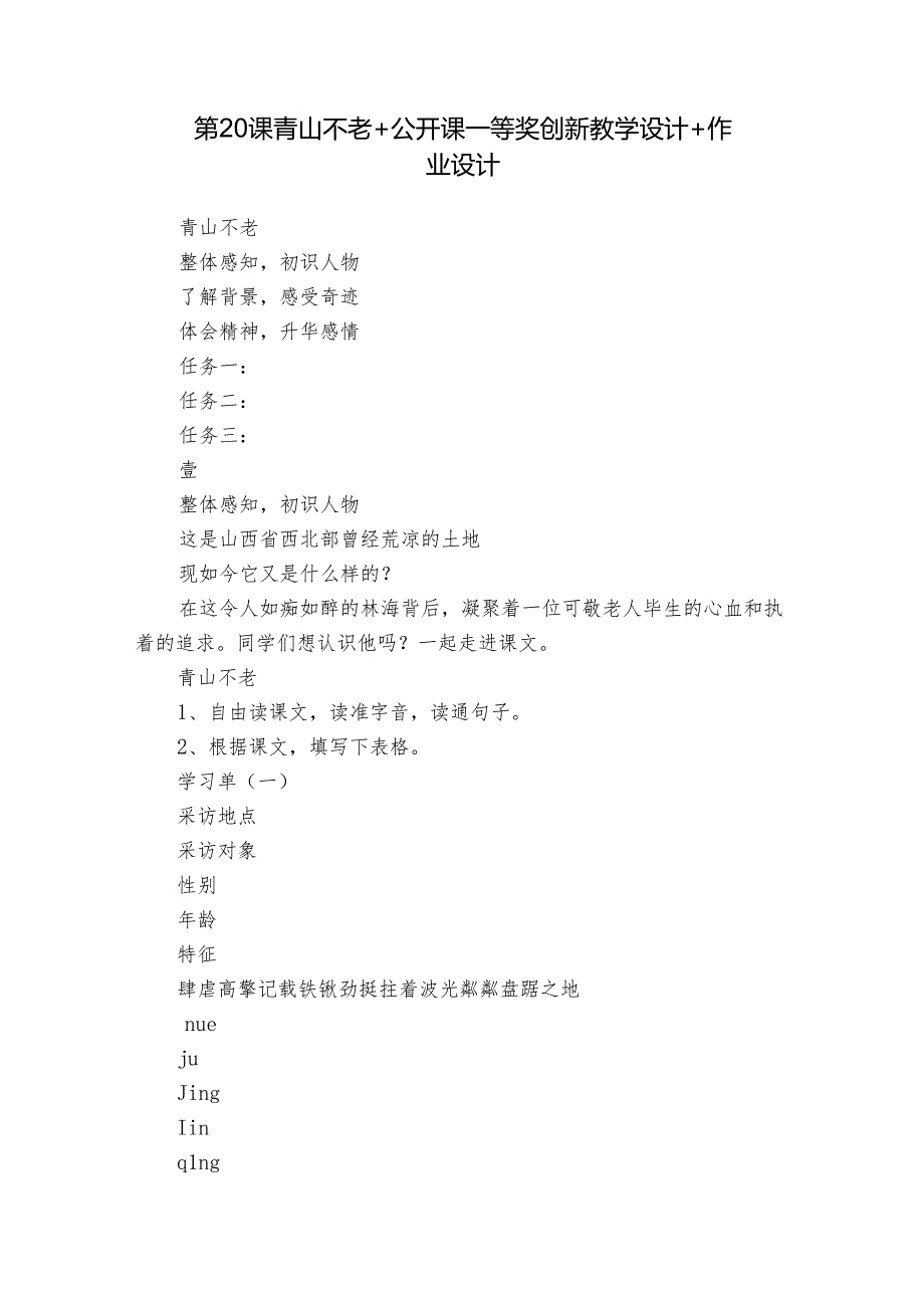 第20课 青山不老+ 公开课一等奖创新教学设计+ 作业设计.docx_第1页