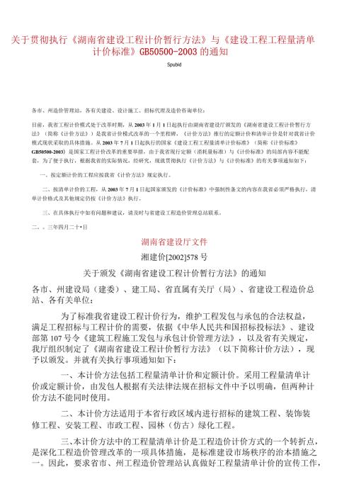 湖南省建设工程计价暂行办法578号文.docx