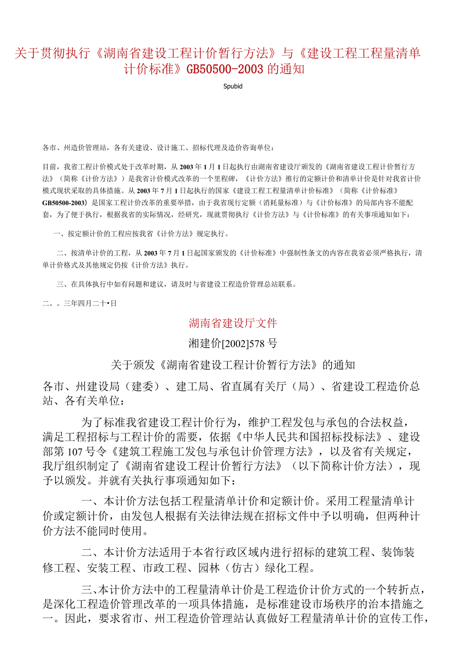 湖南省建设工程计价暂行办法578号文.docx_第1页