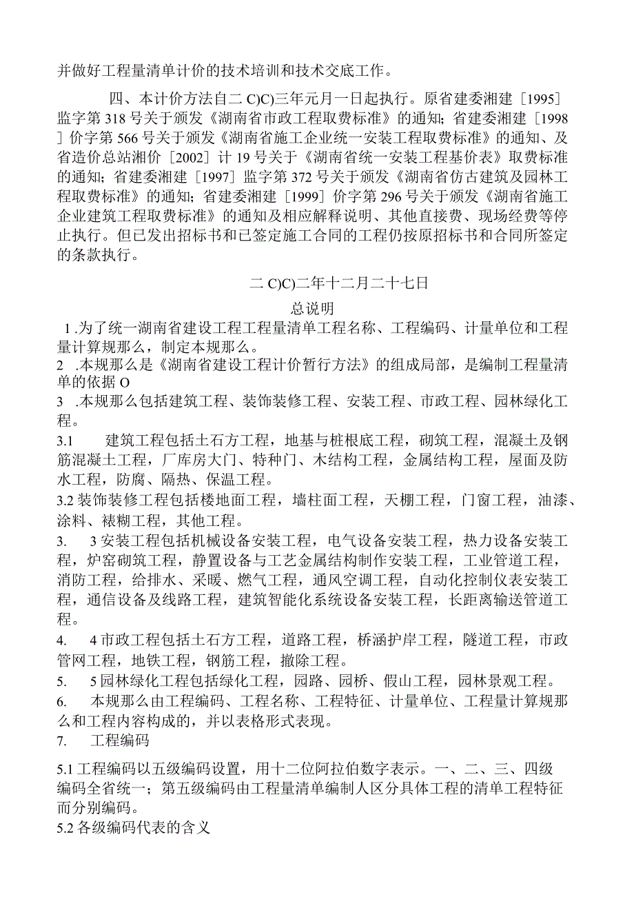 湖南省建设工程计价暂行办法578号文.docx_第2页