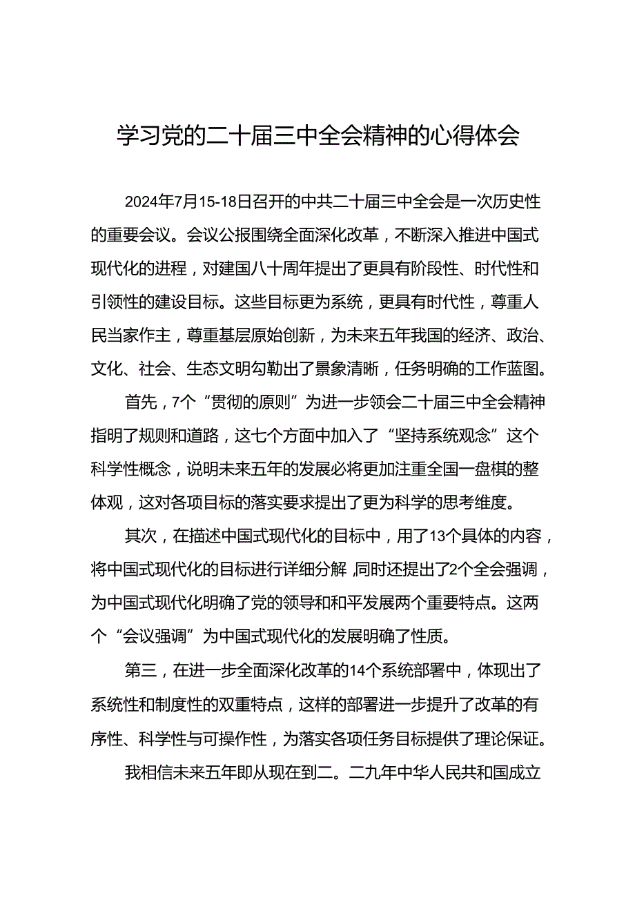 党的二十三中全会精神学习心得感悟四十四篇.docx_第1页