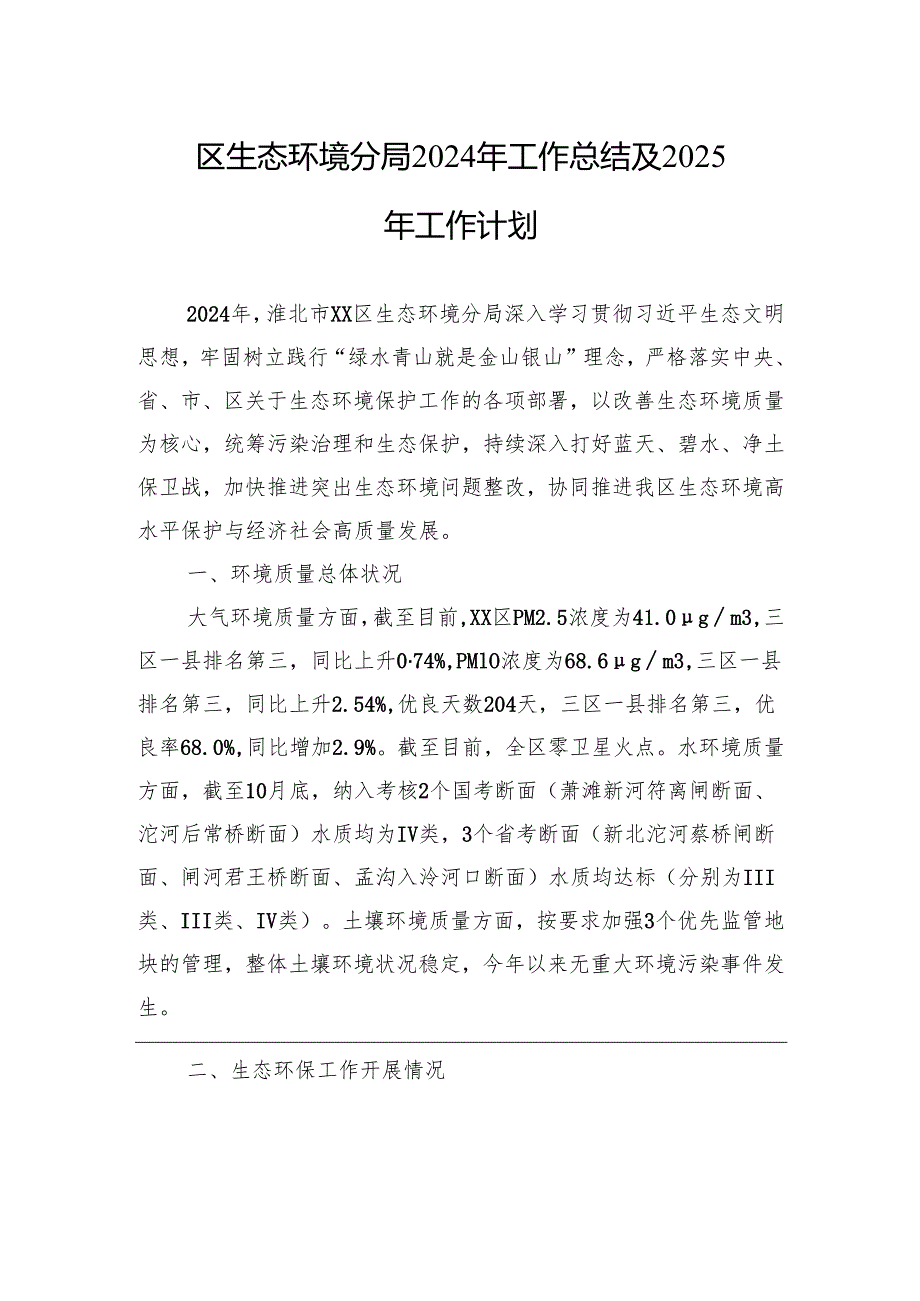 区生态环境分局2024年工作总结及2025年工作计划.docx_第1页