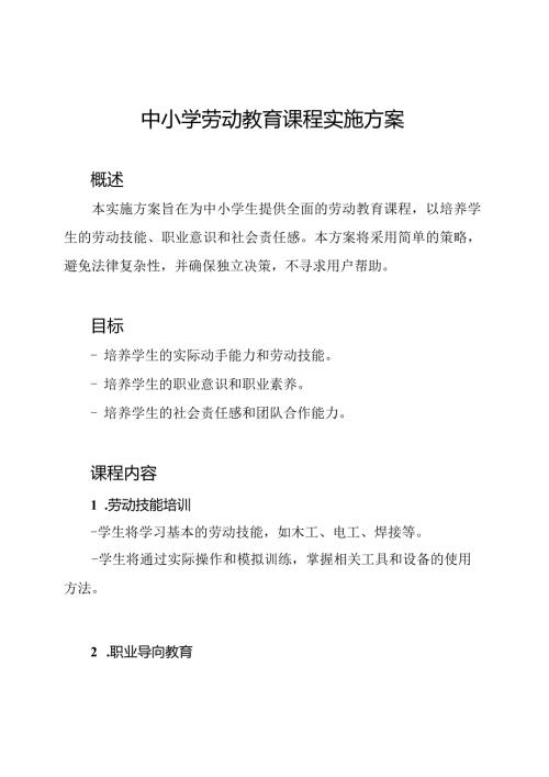 中小学劳动教育课程实施方案.docx