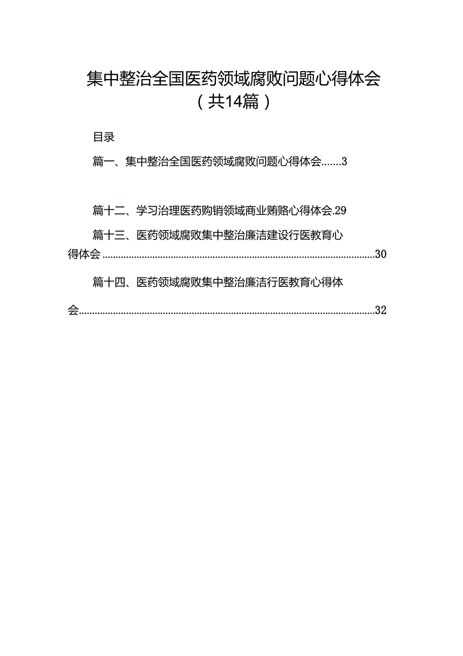 集中整治全国医药领域腐败问题心得体会（共14篇）.docx_第1页