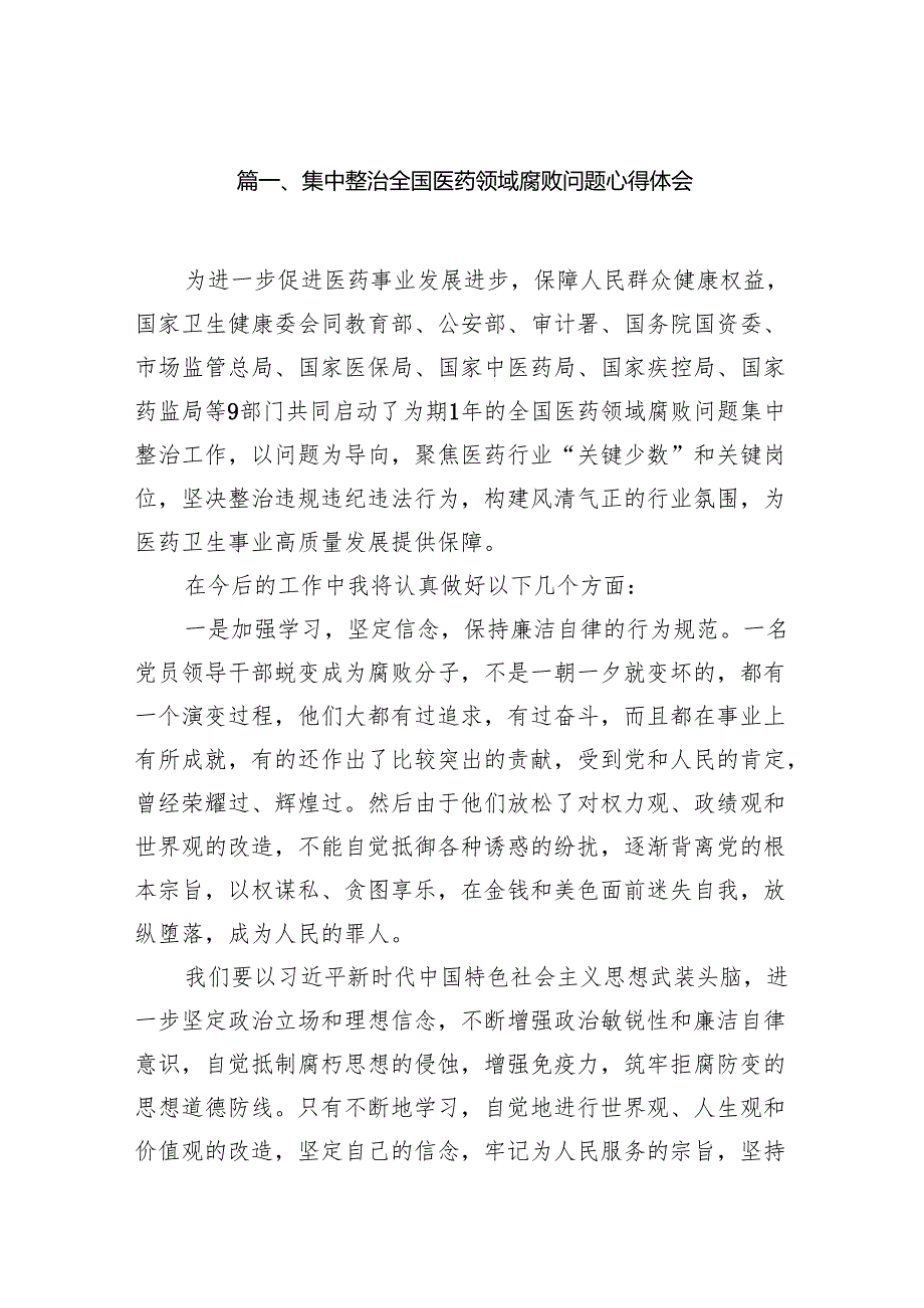 集中整治全国医药领域腐败问题心得体会（共14篇）.docx_第2页