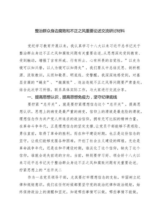 整治群众身边腐败和不正之风重要论述交流研讨材料四篇（最新版）.docx