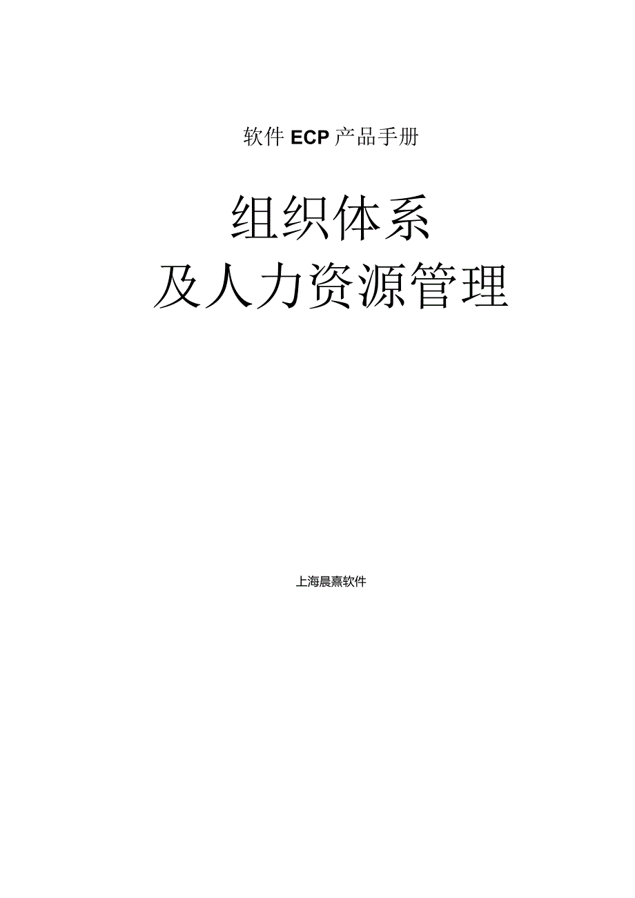 协同管理平台（ECP3.0.68版）产品手册（02）组织体系及人力资源管理.docx_第1页