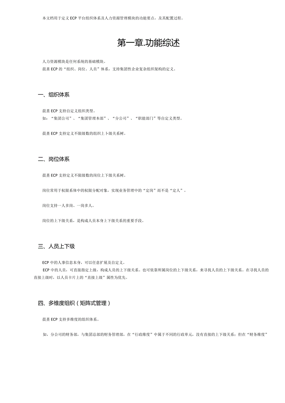 协同管理平台（ECP3.0.68版）产品手册（02）组织体系及人力资源管理.docx_第2页