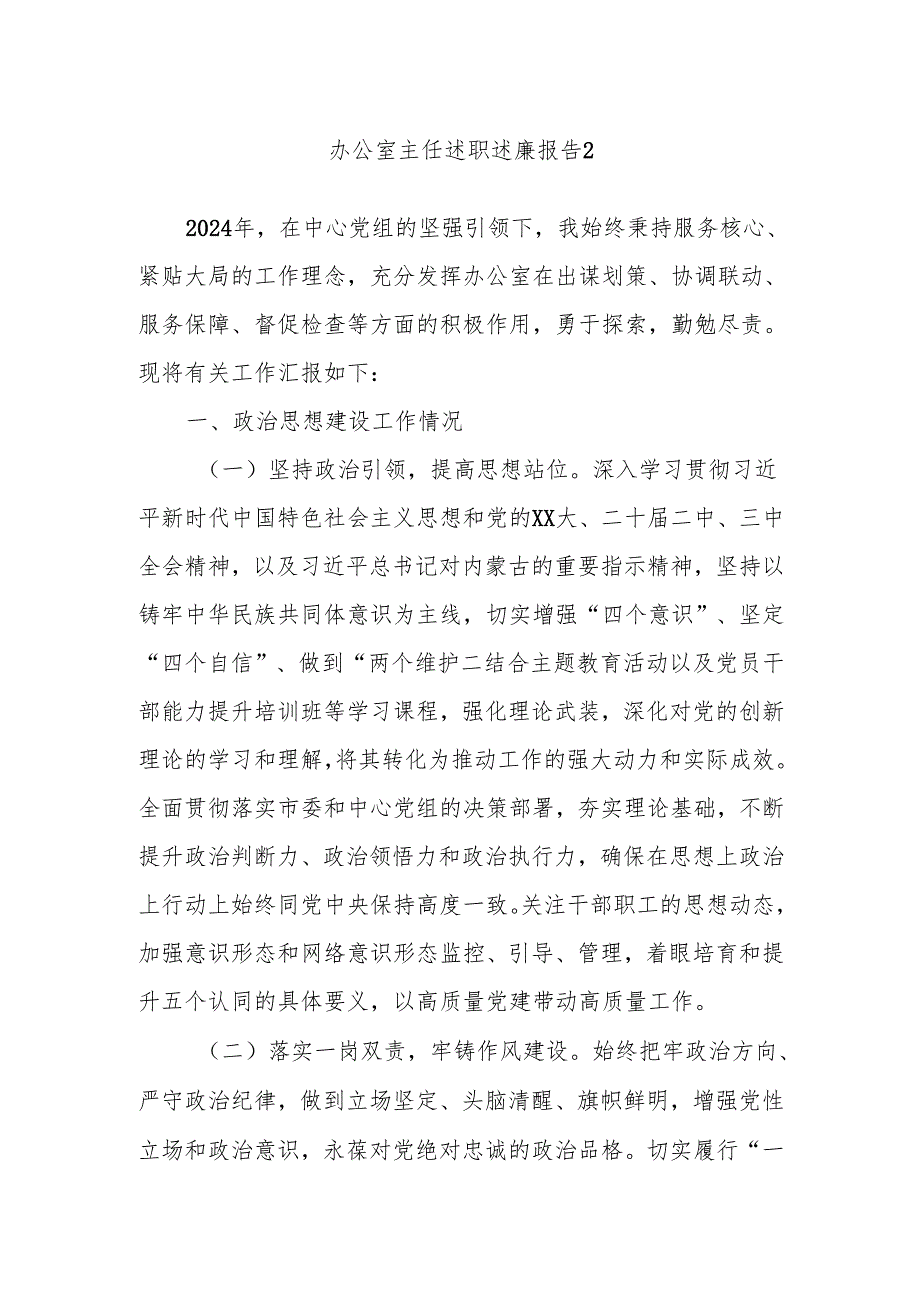 办公室主任述职述廉报告2.docx_第1页