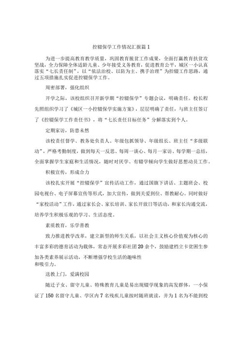 控辍保学工作情况汇报（精选7篇）.docx