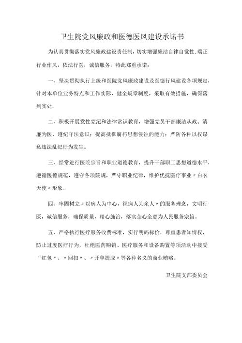 卫生院党风廉政和医德医风建设承诺书.docx