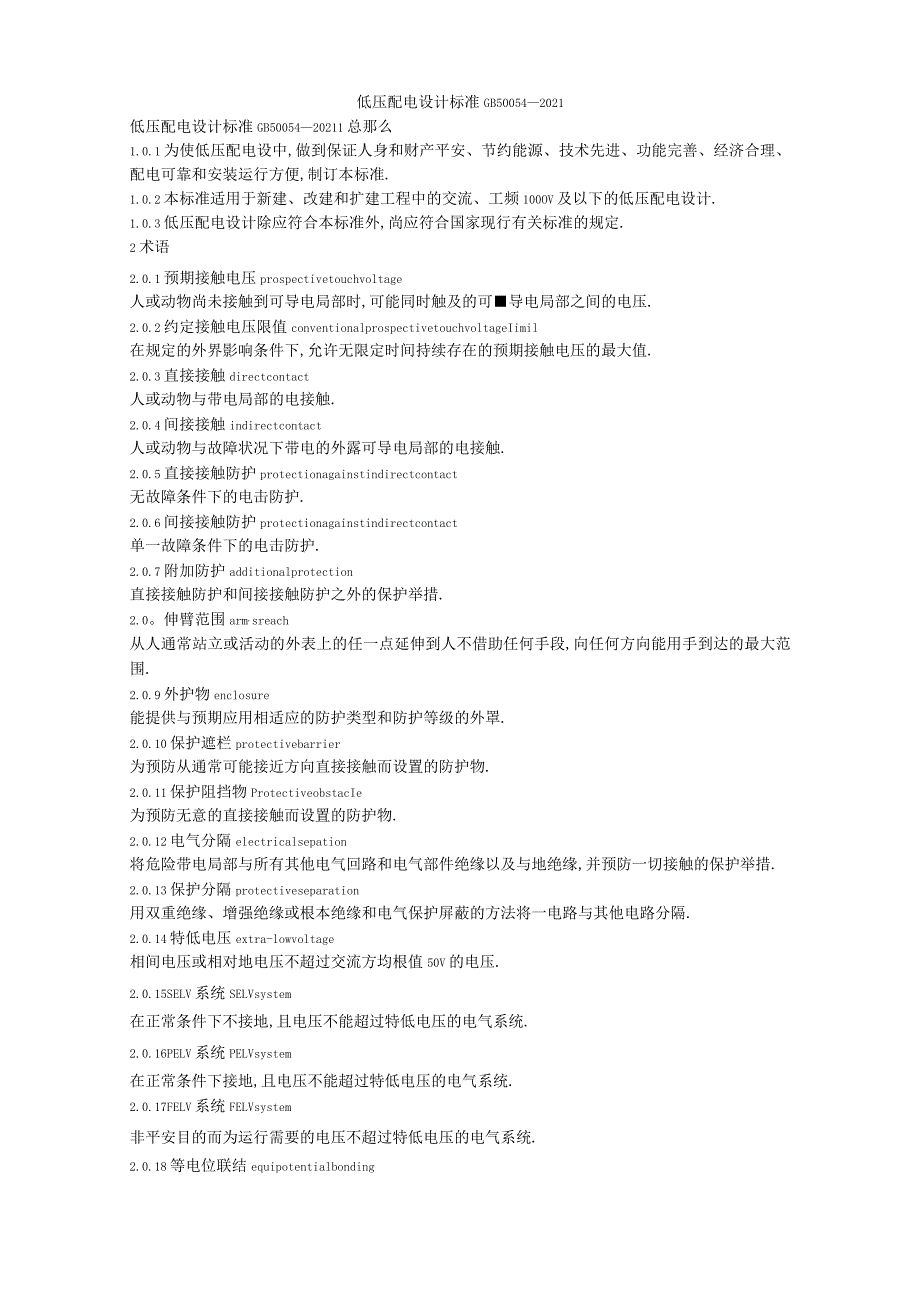 低压配电设计规范GB50054—.docx_第1页