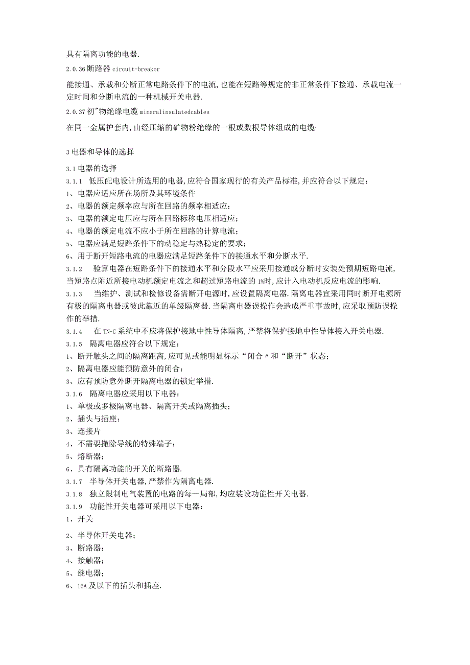 低压配电设计规范GB50054—.docx_第3页