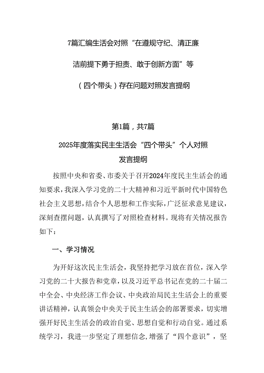 7篇汇编生活会对照“在遵规守纪、清正廉洁前提下勇于担责、敢于创新方面”等（四个带头）存在问题对照发言提纲.docx_第1页