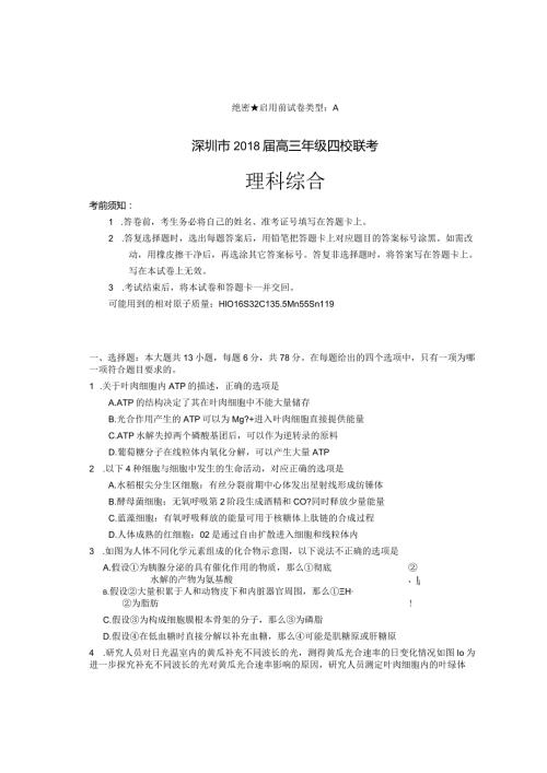 深圳市四校联考理综试卷精校版版.docx