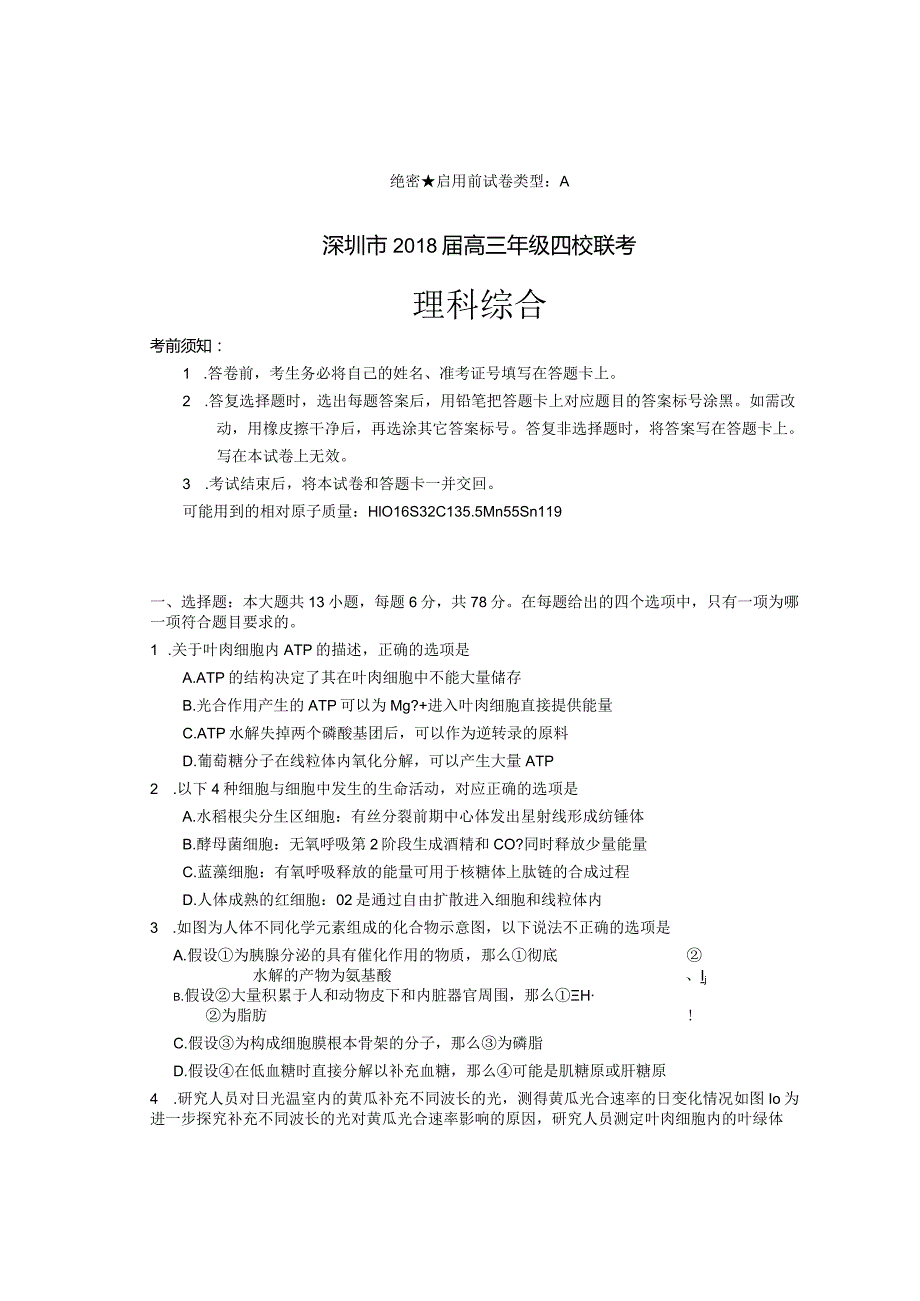 深圳市四校联考理综试卷精校版版.docx_第1页