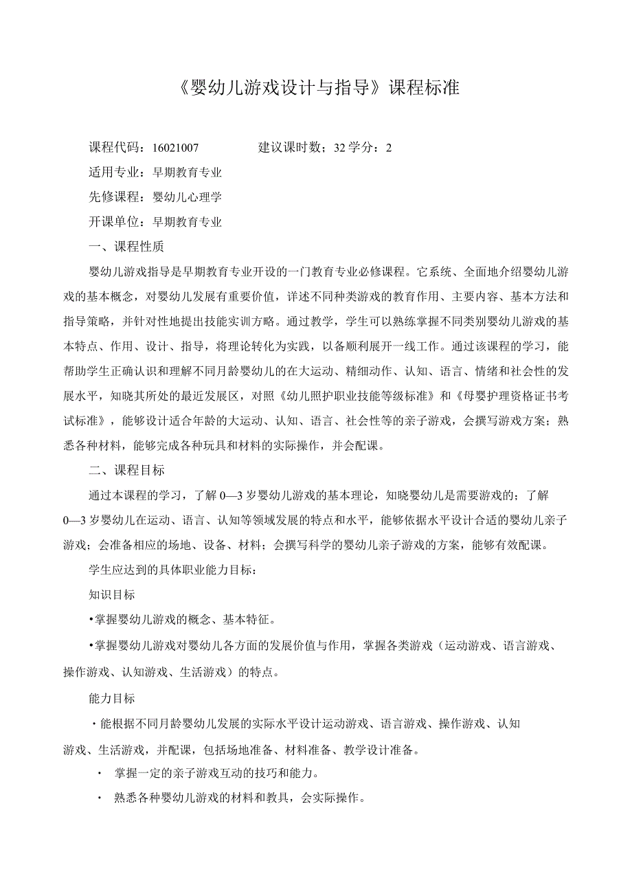 《婴幼儿游戏设计与指导》课程标准.docx_第1页
