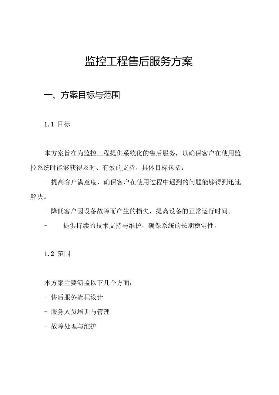 监控工程售后服务方案.docx_第1页