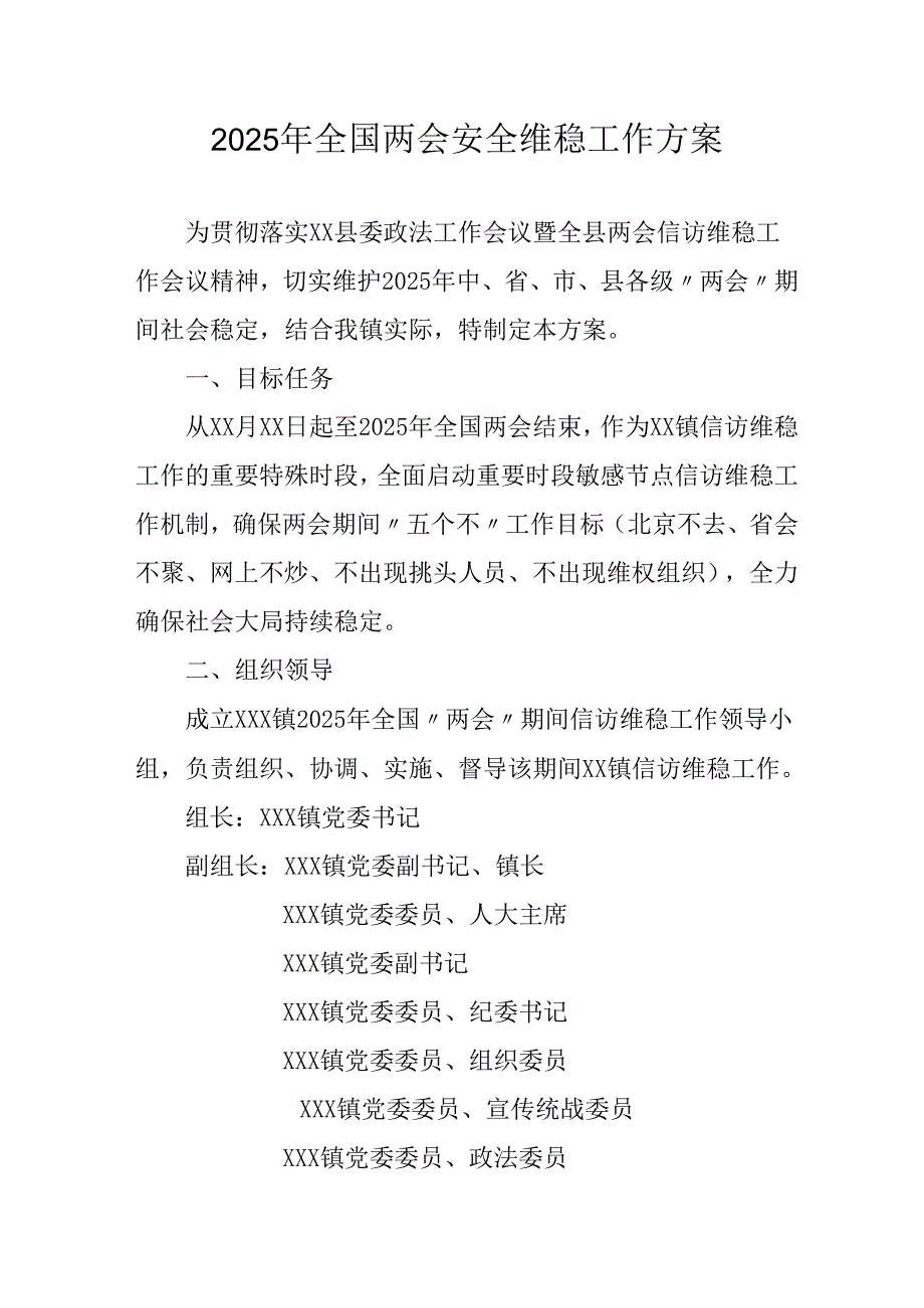 2025年乡镇全国两会安全维稳工作方案.docx_第1页