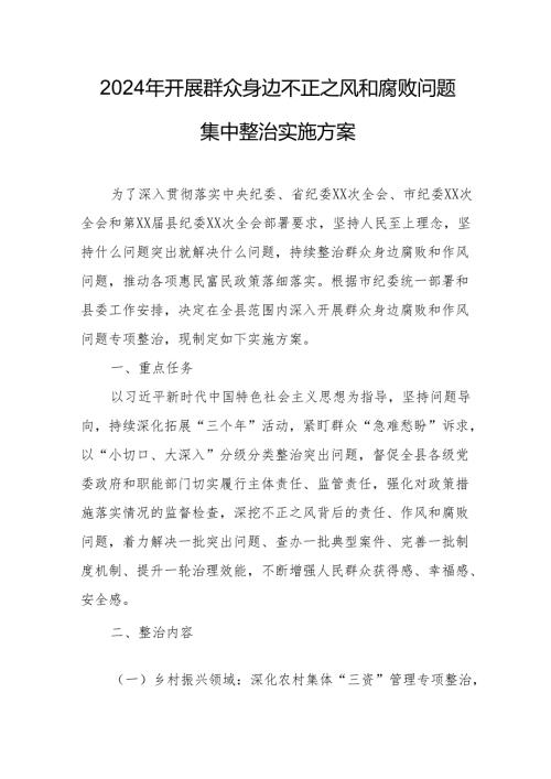 2024年事业单位开展《群众身边不正之风和腐败》问题集中整治专项实施方案 合计5份.docx