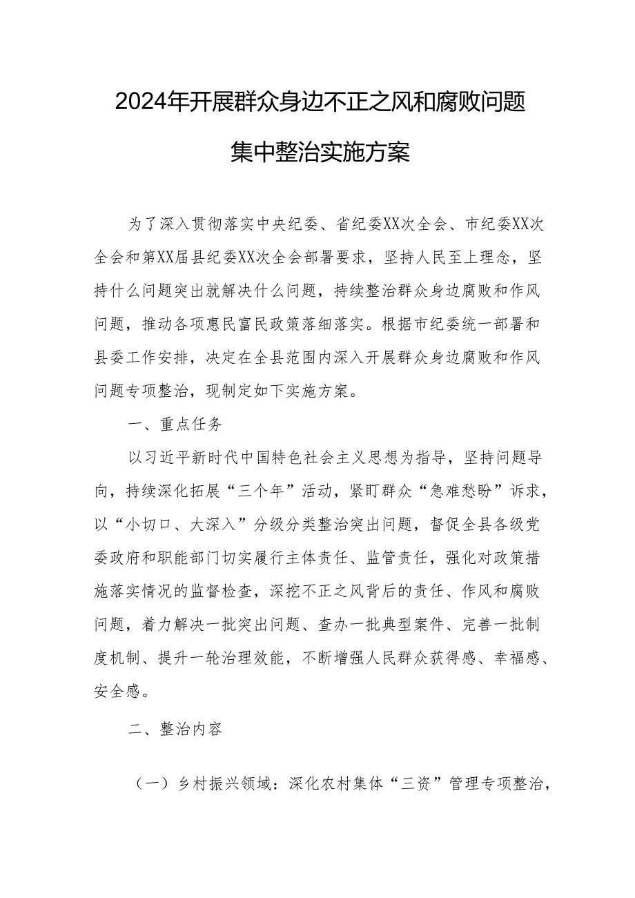 2024年事业单位开展《群众身边不正之风和腐败》问题集中整治专项实施方案 合计5份.docx_第1页