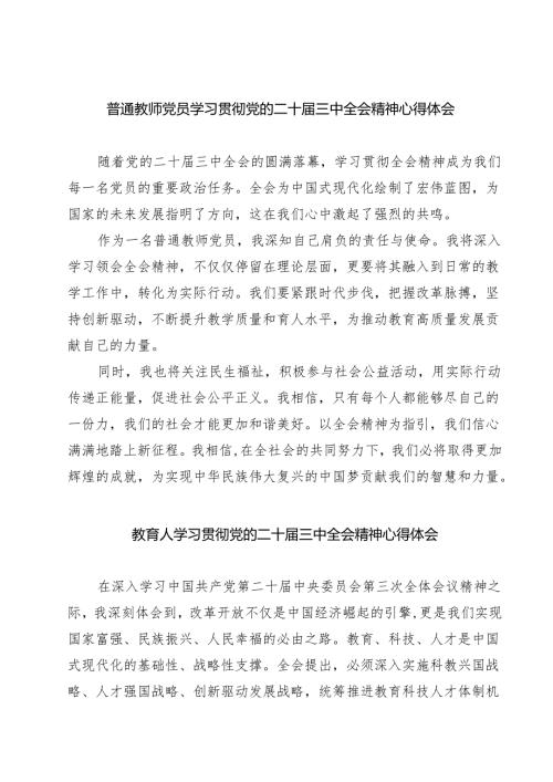 (四篇)普通教师党员学习贯彻党的二十三中全会精神心得体会集合.docx