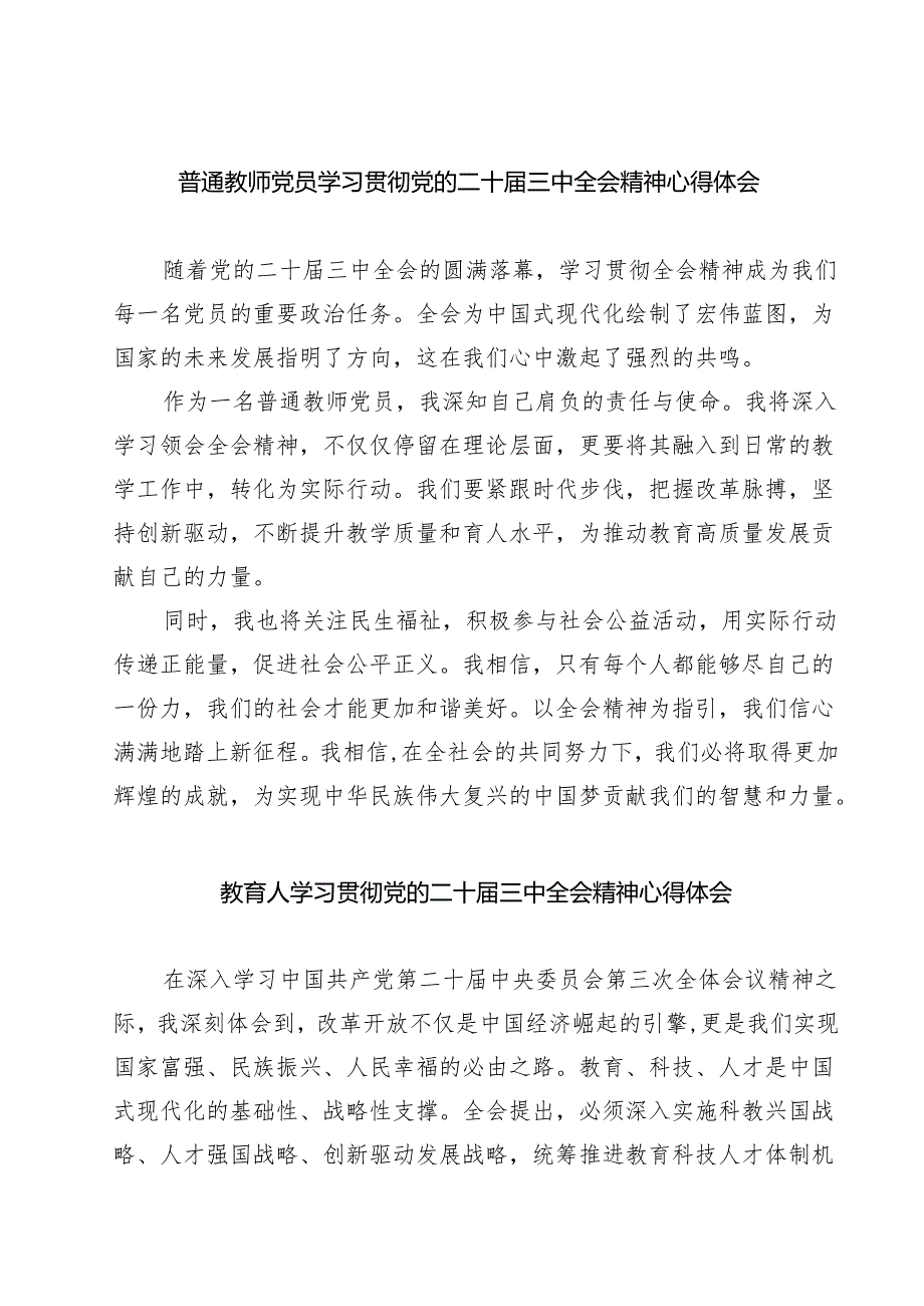 (四篇)普通教师党员学习贯彻党的二十三中全会精神心得体会集合.docx_第1页