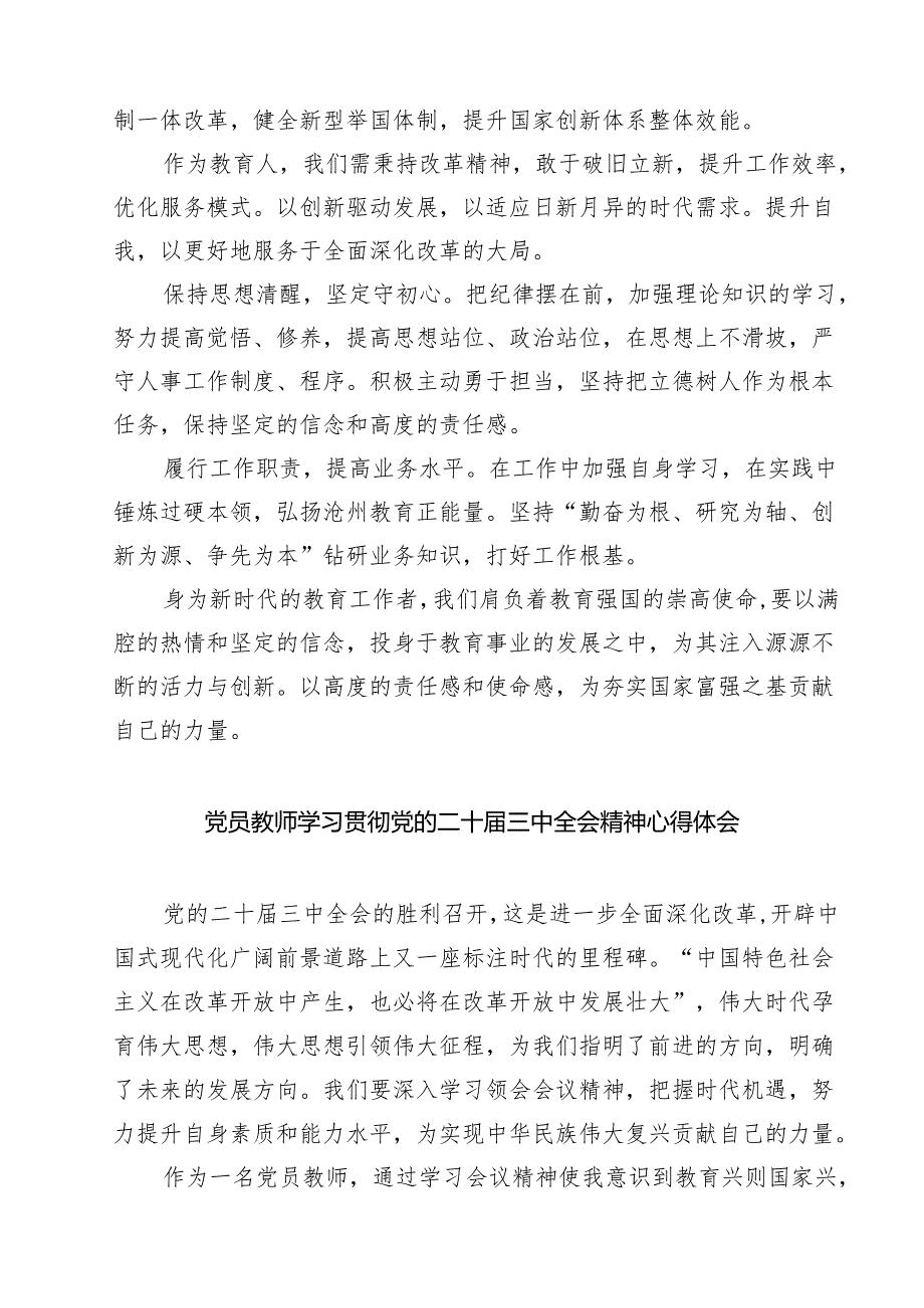 (四篇)普通教师党员学习贯彻党的二十三中全会精神心得体会集合.docx_第2页