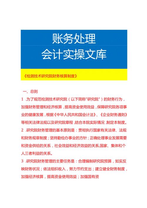 《检测技术研究院财务核算制度》.docx