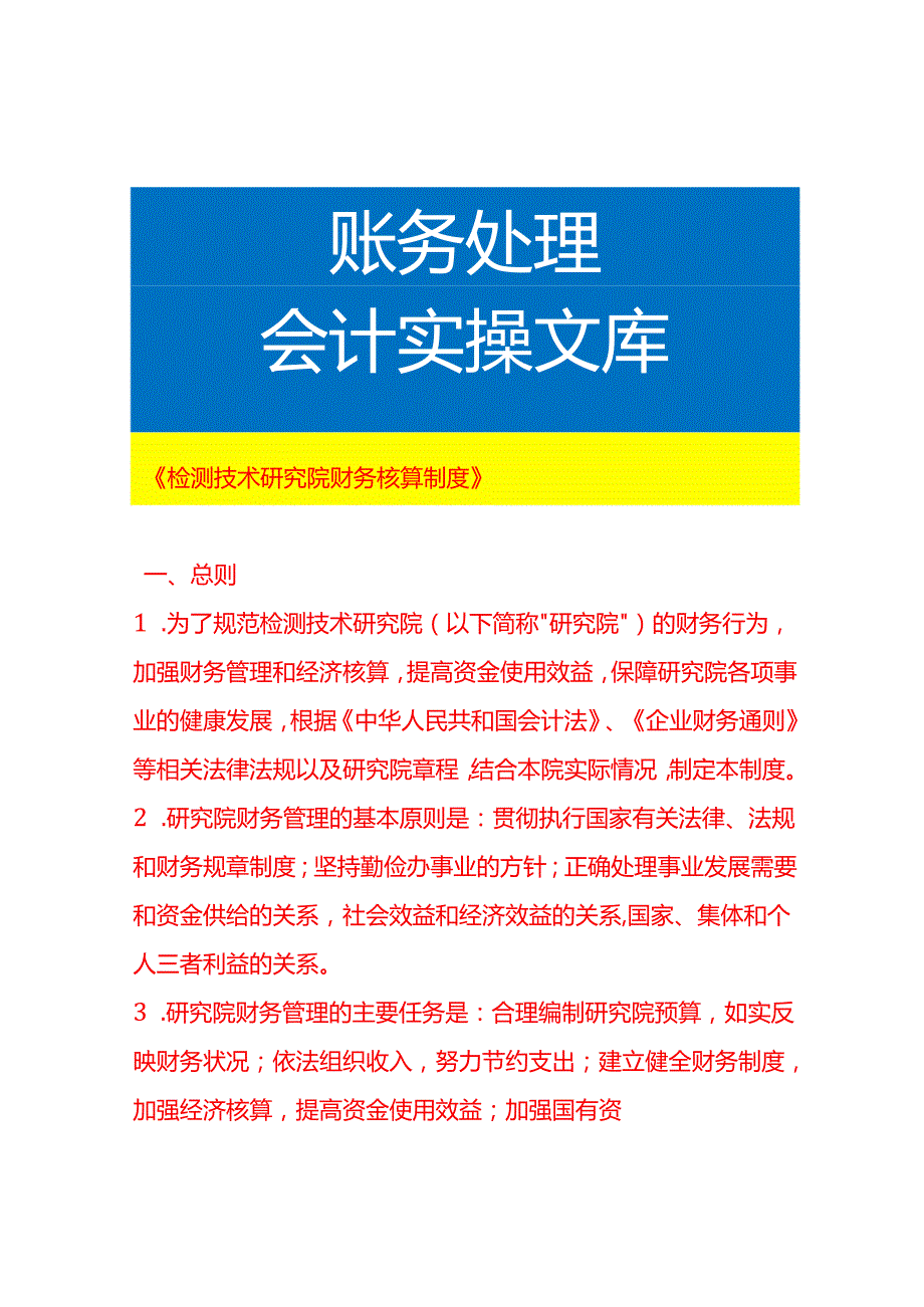 《检测技术研究院财务核算制度》.docx_第1页