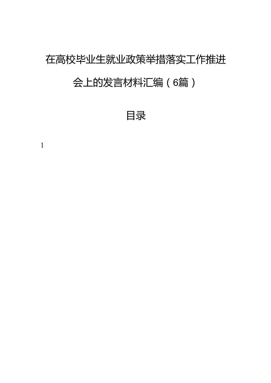 在高校毕业生就业政策举措落实工作推进会上的发言材料汇编（6篇）.docx_第1页