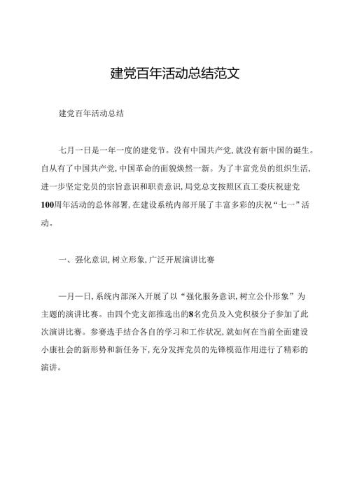 建党百年活动总结范文.docx